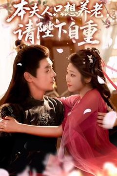 本夫人只想养老，请陛下自重