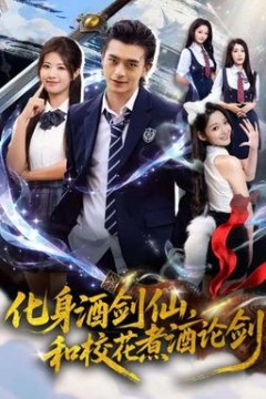 化身酒剑仙和校花煮酒论剑