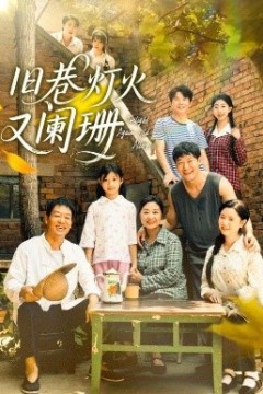 旧巷灯火又阑珊