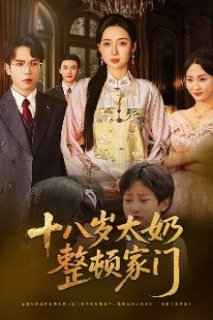 十八岁太奶整顿家门