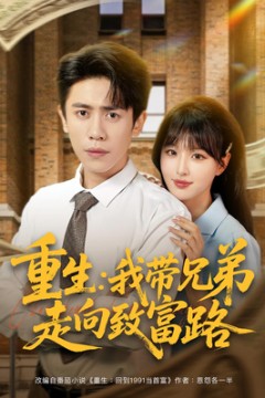 重生我带兄弟走向致富路