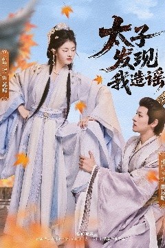 太子发现我造谣