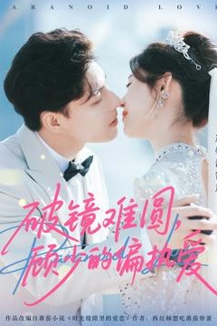 破镜难圆，顾少的偏执爱