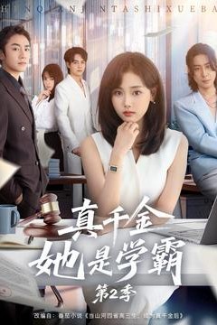 真千金她是学霸2