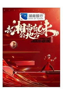 去“湘”当有味的地方第三季