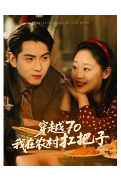 穿越70我在农村扛把子