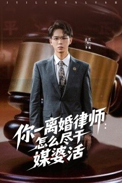 你一离婚律师：怎么尽干媒婆活