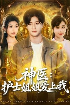 神医护士姐姐爱上我