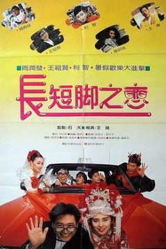 长短脚之恋国语
