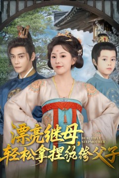 漂亮继母轻松拿捏纨绔父子