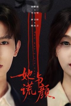 她与谎颜