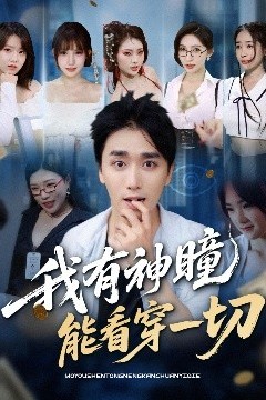 我有神瞳能看穿一切