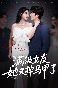 满级女友她又掉马甲了