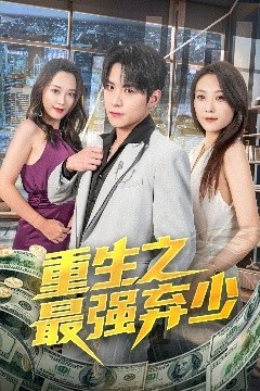 重生之最强弃少