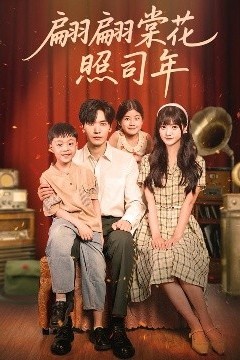 翩翩棠花照司年