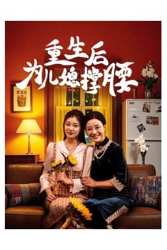 重生后为儿媳撑腰