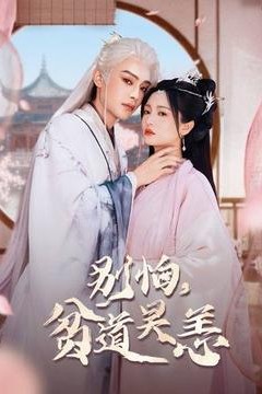 别怕，贫道吴恙