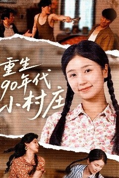 重生90年代小村庄