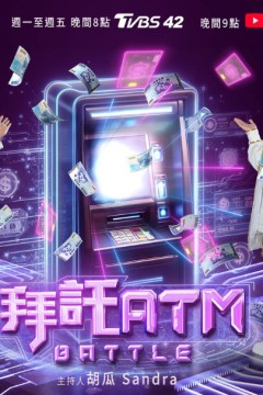 拜托ATM