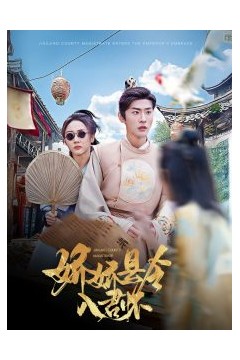 娇娇县令入君怀