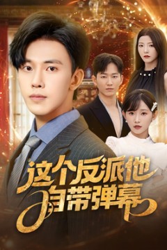 这个反派他自带弹幕