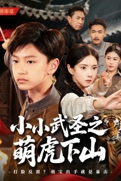 小小武圣之萌虎下山