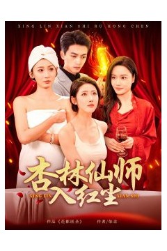 杏林仙师入红尘