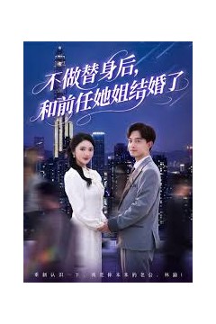 不做替身后和前任她姐结婚了