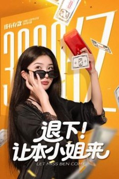 退下让本小姐来