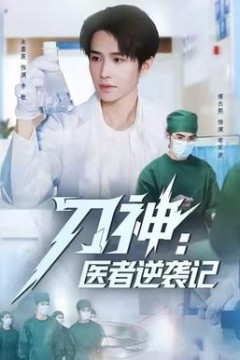 刀神：医者逆袭记
