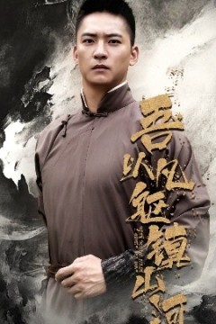 吾以凡躯镇山河