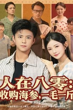 人在八零收购海参，一毛一斤