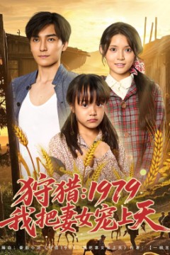 狩猎1979我把妻女宠上天