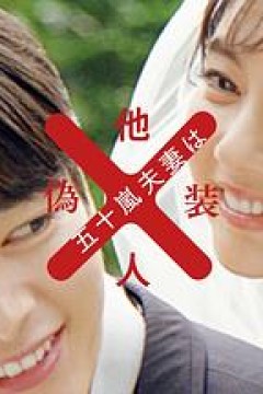 五十岚夫妇是伪装的陌生人