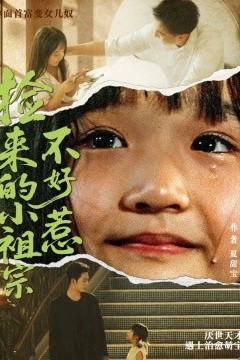 捡来的小祖宗不好惹