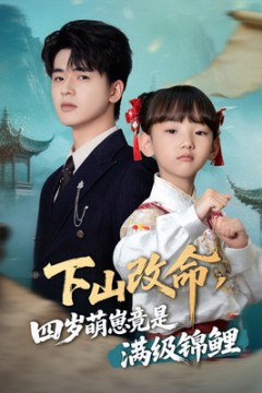 下山改命四岁萌崽竟是满级锦鲤