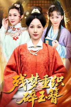 残梦重织碎玉簪