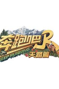 奔跑吧·天路篇