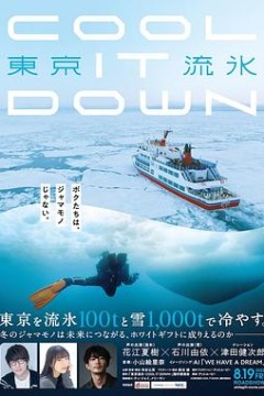东京流水～COOLITDOWN～