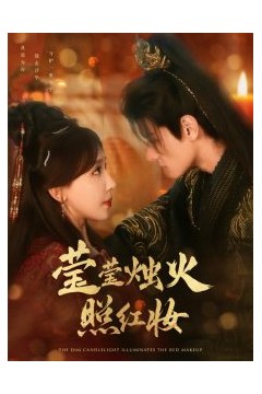 莹莹烛火照红妆