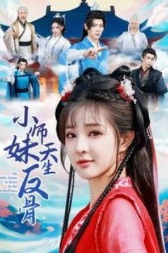 小师妹天生反骨