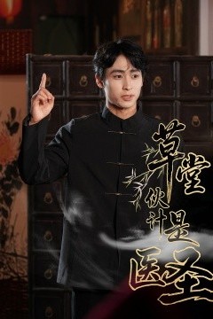 草堂伙计是医圣