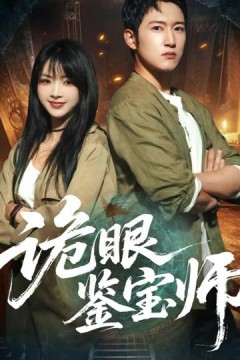诡眼鉴宝师