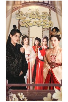 我家娘子不对劲