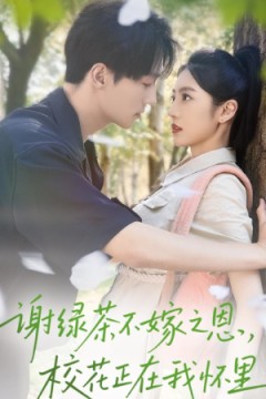 谢绿茶不嫁之恩校花正在我怀里