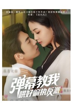 弹幕教我哄好偏执反派