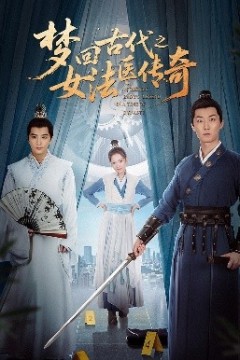 梦回古代之女法医传奇