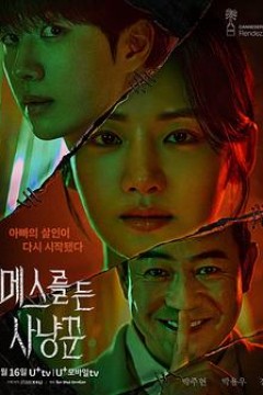 拿着手术刀的猎人