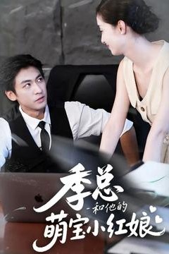 季总和他的萌宝小红娘