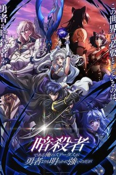 身为暗杀者的我明显比勇者还强